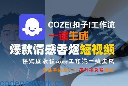 COZE(扣子)工作流一键生成爆款情感香烟短视频，保姆级教程，零基础快速入门|思创源码网