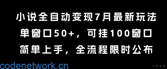 小说全自动变现7月玩法，单窗口50+，可挂100窗口，简单上手，全流程限时公布【揭秘】|思创源码网