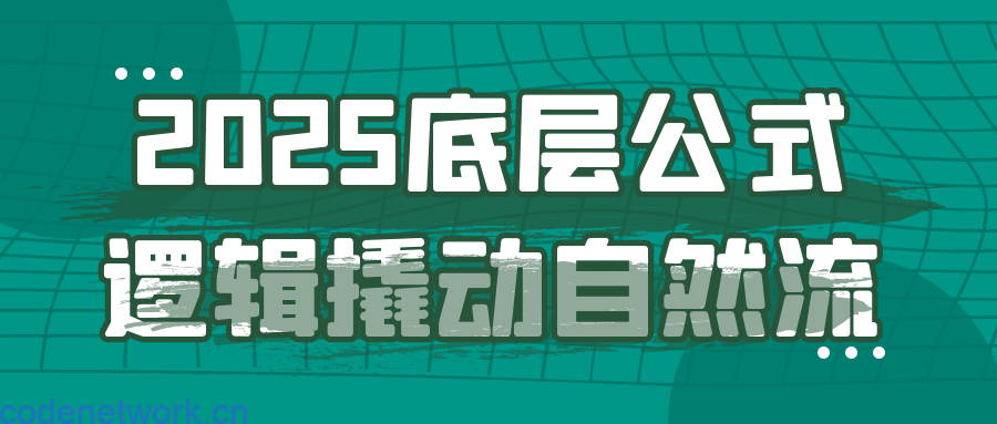 2025底层公式逻辑撬动自然流|思创源码网