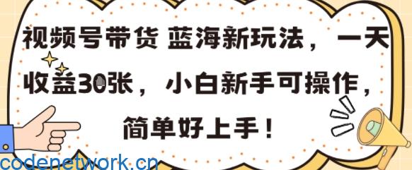 视频号带货蓝海新玩法，一天收益3张，小白新手可操作，简单好上手!|思创源码网
