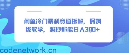 闲鱼冷门暴利赛道拆解，保姆级教学，照抄都能日入3张+|思创源码网