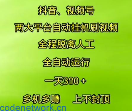 抖音视频号两大平台自动运行，全程脱离人工，自动获取收益，一天3张+，多机多挣，上不封顶【揭秘】|思创源码网