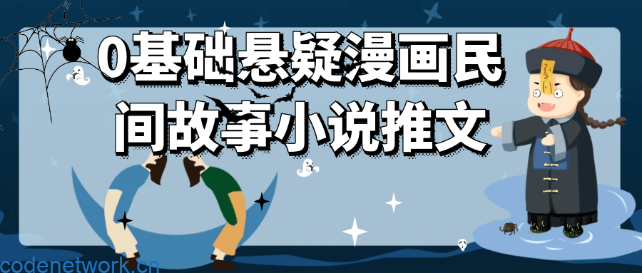 0基础悬疑漫画民间故事小说推文|思创源码网
