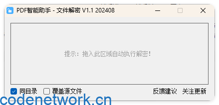 PDF智能助手 文件批量解密 V1.1|思创源码网