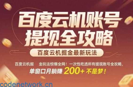 百度云机掘金玩法惊爆全网！一次性吃透所有提现账号全攻略，单窗口月躺入200+【揭秘】|思创源码网