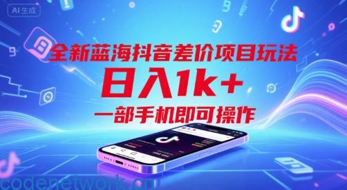 全新蓝海抖音差价项目玩法，日入1k+，一部手机即可操作【揭秘】|思创源码网