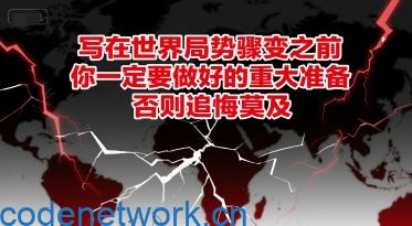 付费文章：写在世界局势骤变之前，你一定要做好的重大准备，否则追悔莫及|思创源码网