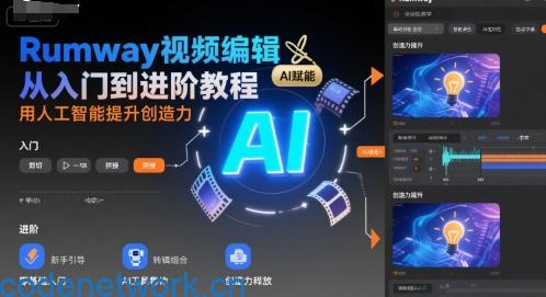 Rumway视频编辑从入门到进阶教程，用人工智能提升创造力|思创源码网