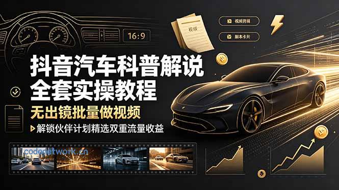抖音汽车科普解说全套实操教程，无出镜批量做视频，解锁伙伴计划精选双重流量收益|思创源码网