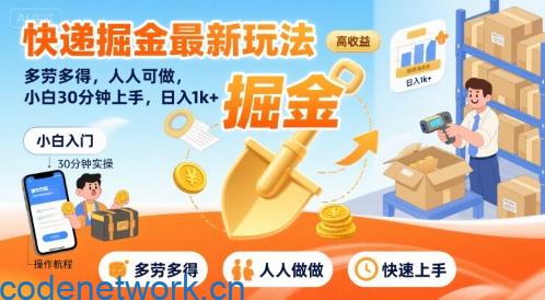 快递掘金最新玩法，多劳多得，人人可做，小白30分钟上手，日入1k+|思创源码网