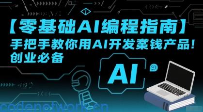 【零基础AI编程指南】手把手教你用AI开发賺钱产品！创业必备|思创源码网
