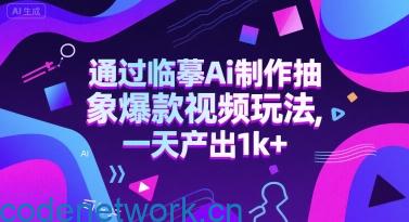 通过临摹Ai制作抽象爆款视频玩法， 一天产出1k+|思创源码网