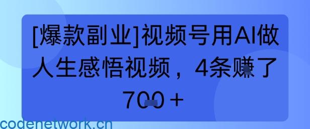 【爆款副业】视频号用 AI 做人生感悟视频，4 条挣了 7张+|思创源码网