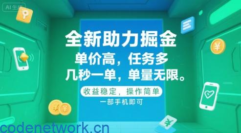 全新助力掘金 ，单价高 ，任务多 ，几秒一单 ，单量无限，收益稳定，操作简单，一部手机即可【揭秘】|思创源码网