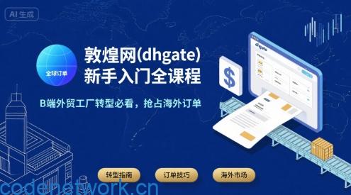 敦煌网(dhgate)新手入门全课程，B端外贸工厂转型必看，抢占海外订单|思创源码网