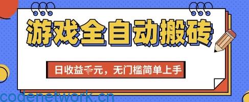 游戏全自动搬砖项目，全自动操作，日收益1k+，无门槛简单上手【揭秘】