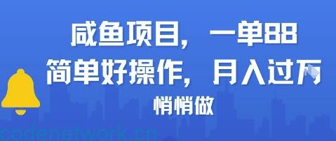 咸鱼项目一单88，简单好操作，月入1W，悄悄做|思创源码网