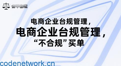 电商企业台规管理，别让你的公司为“不合规”买单|思创源码网