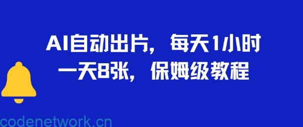 AI自动出片，每天2小时，一天多张，保姆级教程|思创源码网