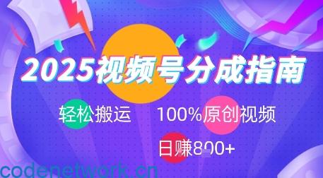 2025视频号分成指南，轻松搬运，100%原创视频高收益，日入8张+|思创源码网