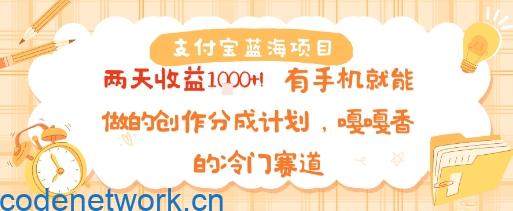支付宝蓝海项目，两天收益1k+!有手机就能做的创作分成计划，嘎嘎香的冷门赛道|思创源码网