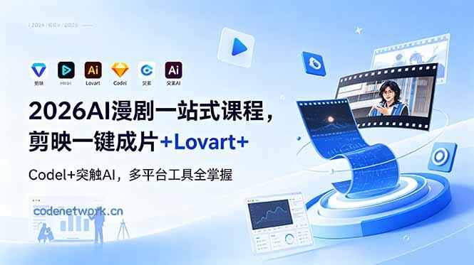 2026AI 漫剧一站式课程，剪映一键成片+Lovart+Codel+突触AI，多平台工具全掌握|思创源码网