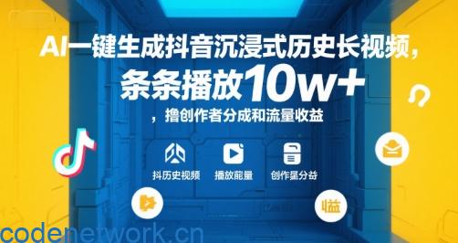 AI一键生成抖音沉浸式历史长视频，条条播放10w+，撸创作者分成和流量收益【揭秘】|思创源码网