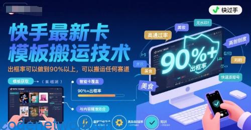 快手最新卡模板搬运技术，出框率可以做到90%以上，可以搬运任何赛道|思创源码网