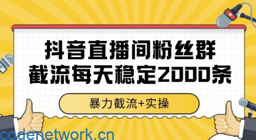 抖音直播间粉丝群截流，稳定采集数据全行业通用 2000条数据一天【揭秘】|思创源码网