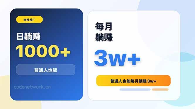 米推推广日躺赚1000+普通人也能每月躺赚3w+|思创源码网