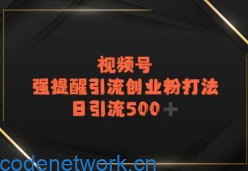 视频号强提醒引流，日引流500+精准创业粉？|思创源码网