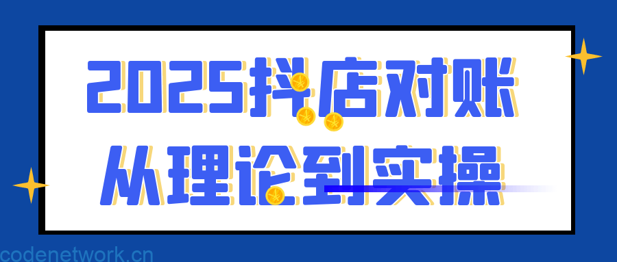 2025抖店对账从理论到实操|思创源码网