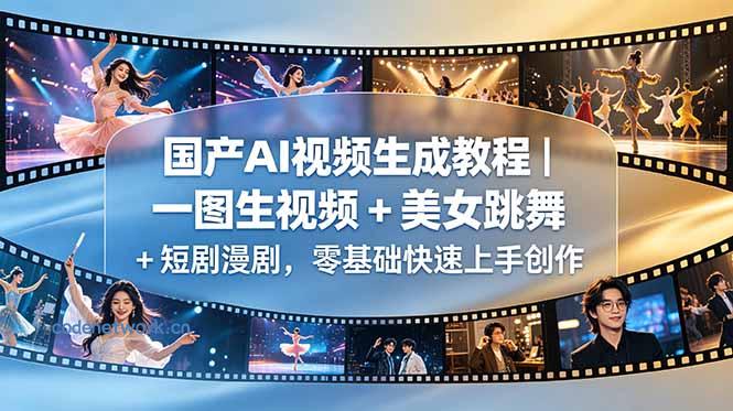 国产AI视频生成教程｜一图生视频 + 美女跳舞 + 短剧漫剧，零基础快速上手创作|思创源码网