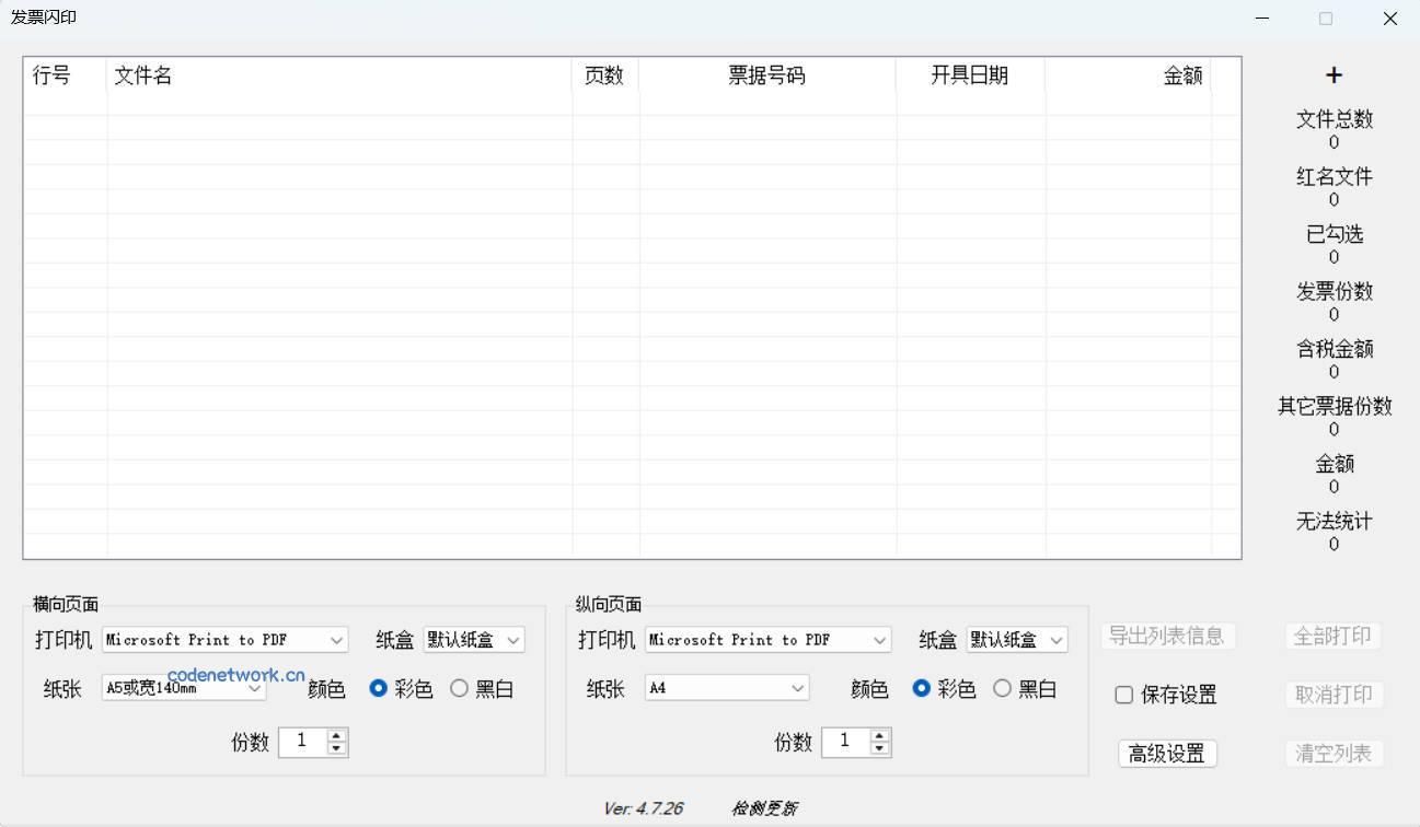 发票闪印 v4.7.26绿色版|思创源码网
