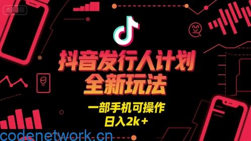 抖音发行人计划全新玩法，一部手机可操作，日入2k+【揭秘】|思创源码网