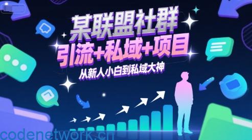 某联盟社群，引流+私域+项目，从新人小白到私域大神|思创源码网