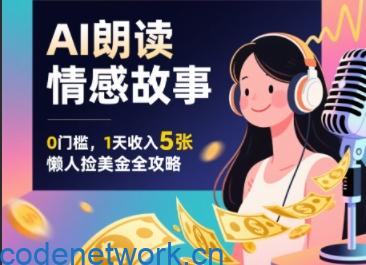 Ai朗读情感故事，0门槛，1天收入5张，每天10分钟，懒人捡美金全攻略|思创源码网