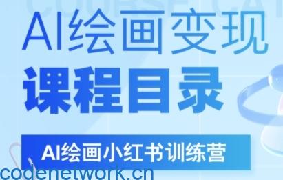 AI绘画小红书训练营，DeepSeek绘画+小红书自媒体变现全流程|思创源码网