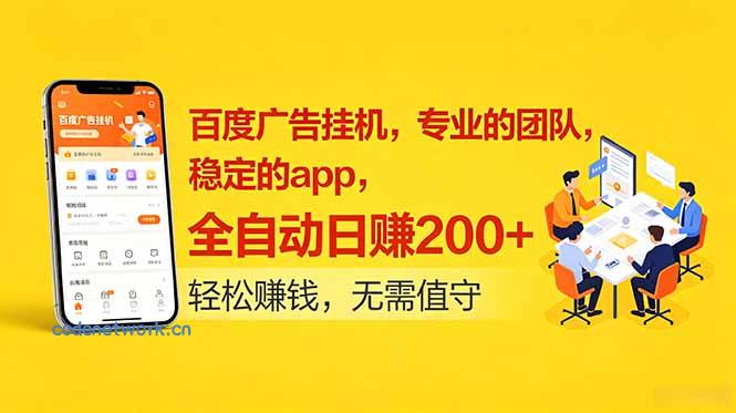 百度广告挂机，专业的团队，稳定的app，全自动日赚200+|思创源码网