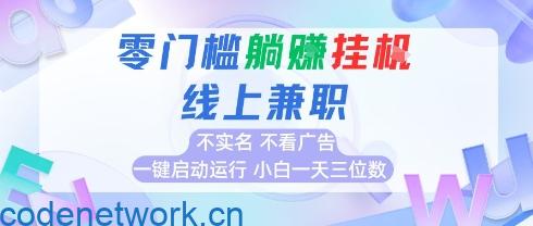 全新上线首码0撸挂G项目，24小时全自动运行，，无需实名无需看广告，小白轻松日入三位数【揭秘】|思创源码网