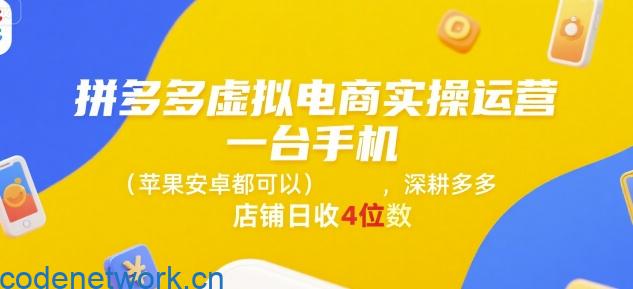 拼多多虚拟电商实操运营，一台手机(苹果安卓都可以)，深耕多多店铺日收4位数|思创源码网