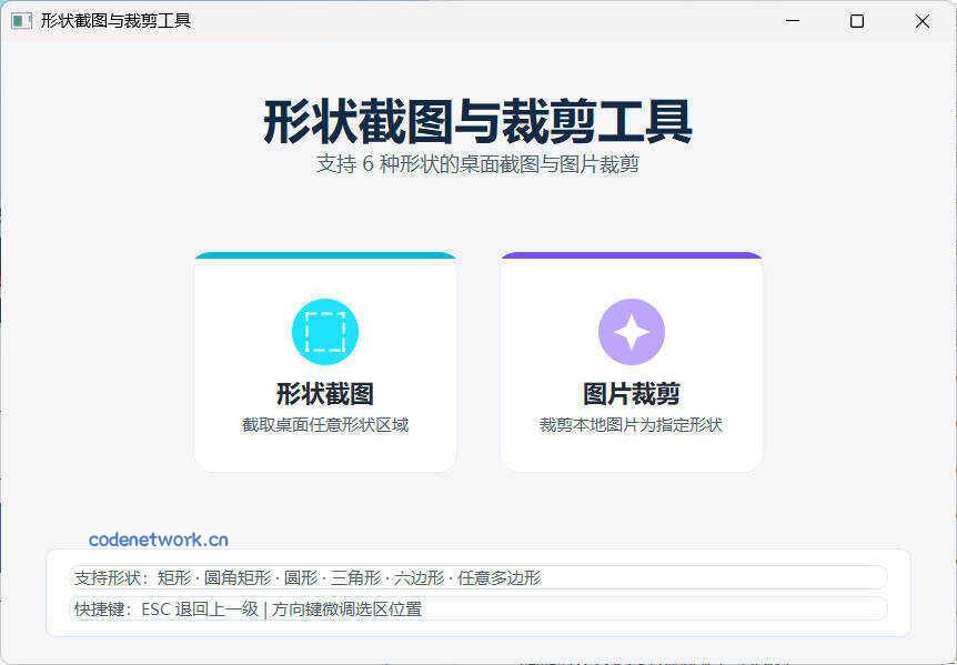任意多边形截图与裁剪工具 便携版|思创源码网