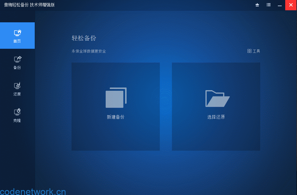 傲梅轻松备份v7.5.0技术师增强版