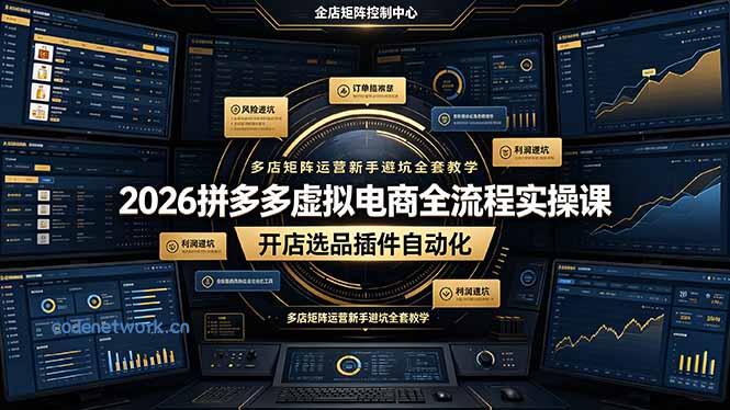 2026拼多多虚拟电商全流程实操课，开店选品插件自动化，多店矩阵运营新手避坑全套教学|思创源码网