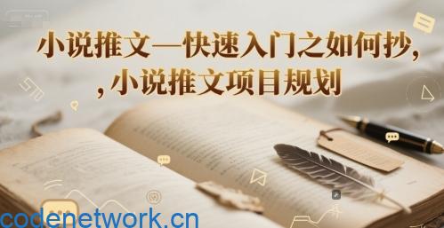 小说推文—快速入门之如何抄 ，小说推文项目规划|思创源码网