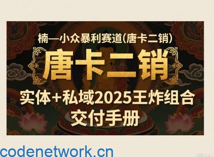 小众暴利赛道(唐卡二销)实体+私域2025王炸组合|思创源码网
