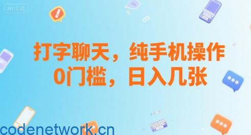 打字聊天，纯手机操作，0门槛，日入几张|思创源码网