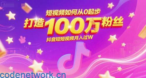 短视频如何从0起步，打造100W粉丝抖音短视频月入过W|思创源码网