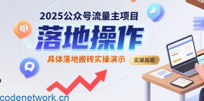 2025公众号流量主项目，具体落地搬砖实操演示|思创源码网
