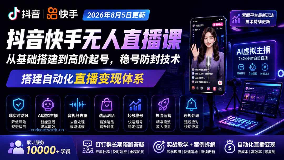 宝子哥抖音快手无人直播课-2026年8月5更新｜从基础搭建到高阶起号，稳号防封技术，搭建自动化直播变现体系|思创源码网
